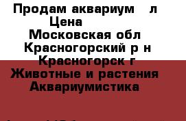 Продам аквариум 40л › Цена ­ 1 500 - Московская обл., Красногорский р-н, Красногорск г. Животные и растения » Аквариумистика   